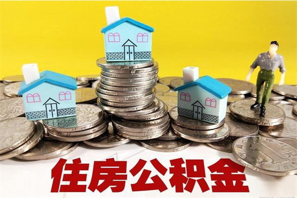 丽水离职公积金多久可以取钱（离职住房公积金多久可以取）