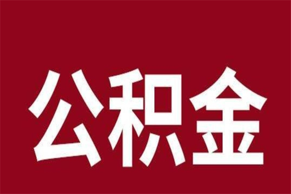 丽水怎样取个人公积金（怎么提取市公积金）