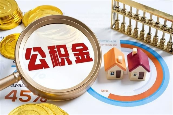 丽水离职后怎么提出公积金（离职后怎么提取住房公积金的钱）