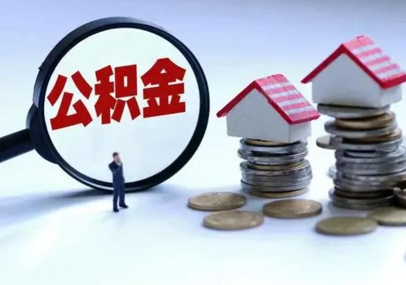 丽水公积金需要什么条件才能取出来（住房公积金要什么条件才可以取）