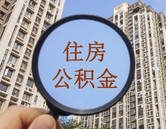 丽水离职能取公积金吗（离职可以取住房公积金吗?）